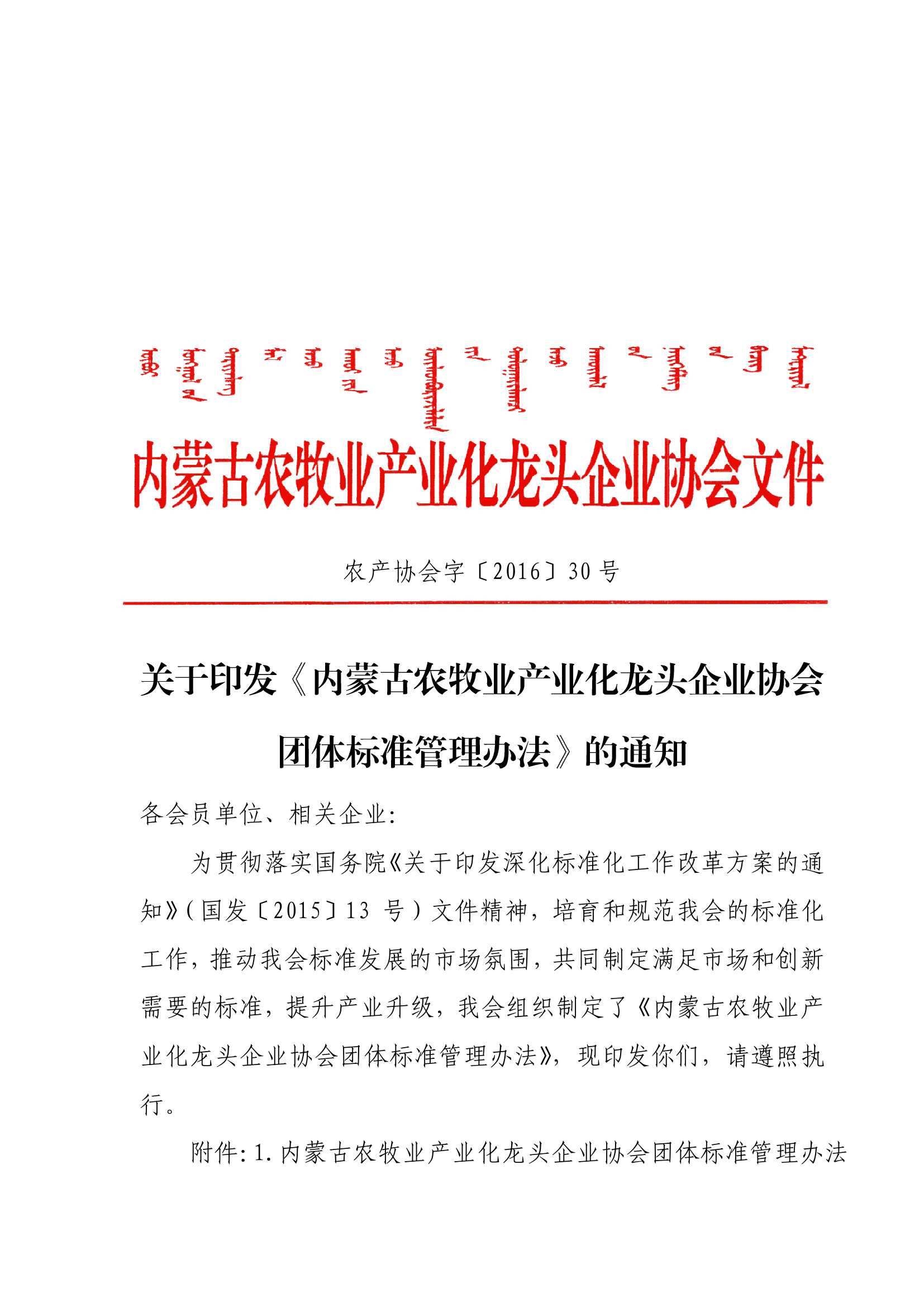 關于印發(fā)《內蒙古農牧業(yè)產業(yè)化龍頭企業(yè)協(xié)會團體標準管理辦法》的通知