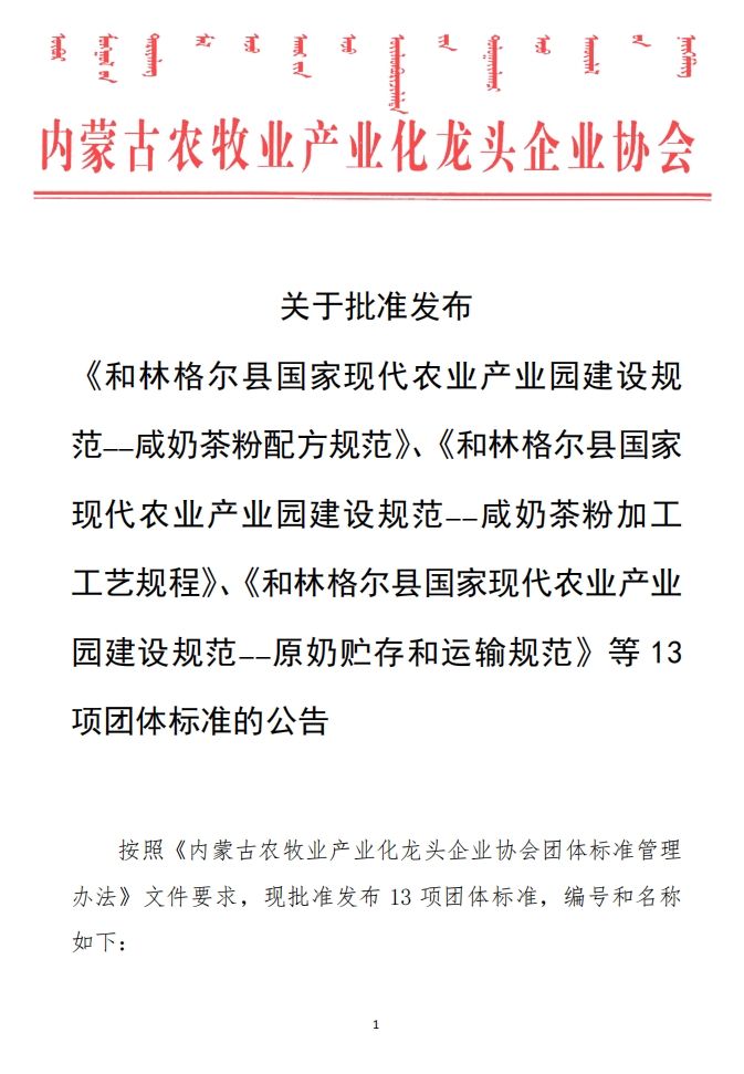關于批準發(fā)布 《和林格爾縣國家現(xiàn)代農(nóng)業(yè)產(chǎn)業(yè)園建設規(guī)范——咸奶茶粉配方規(guī)范》、《和林格爾縣國家現(xiàn)代農(nóng)業(yè)產(chǎn)業(yè)園建設規(guī)范——咸奶茶粉加工工藝規(guī)程》、《和林格爾縣國家現(xiàn)代農(nóng)業(yè)產(chǎn)業(yè)園建設規(guī)范——原奶貯存和運輸規(guī)范》等13項團體標準的公告